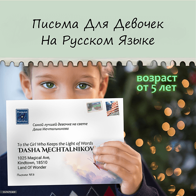 Письма Незабудки для Девочек | 5 - 7 лет