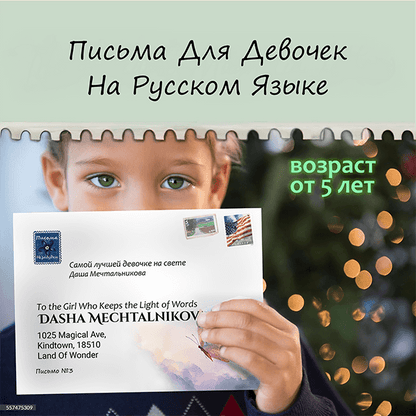 Письма Незабудки для Девочек | 5 - 7 лет