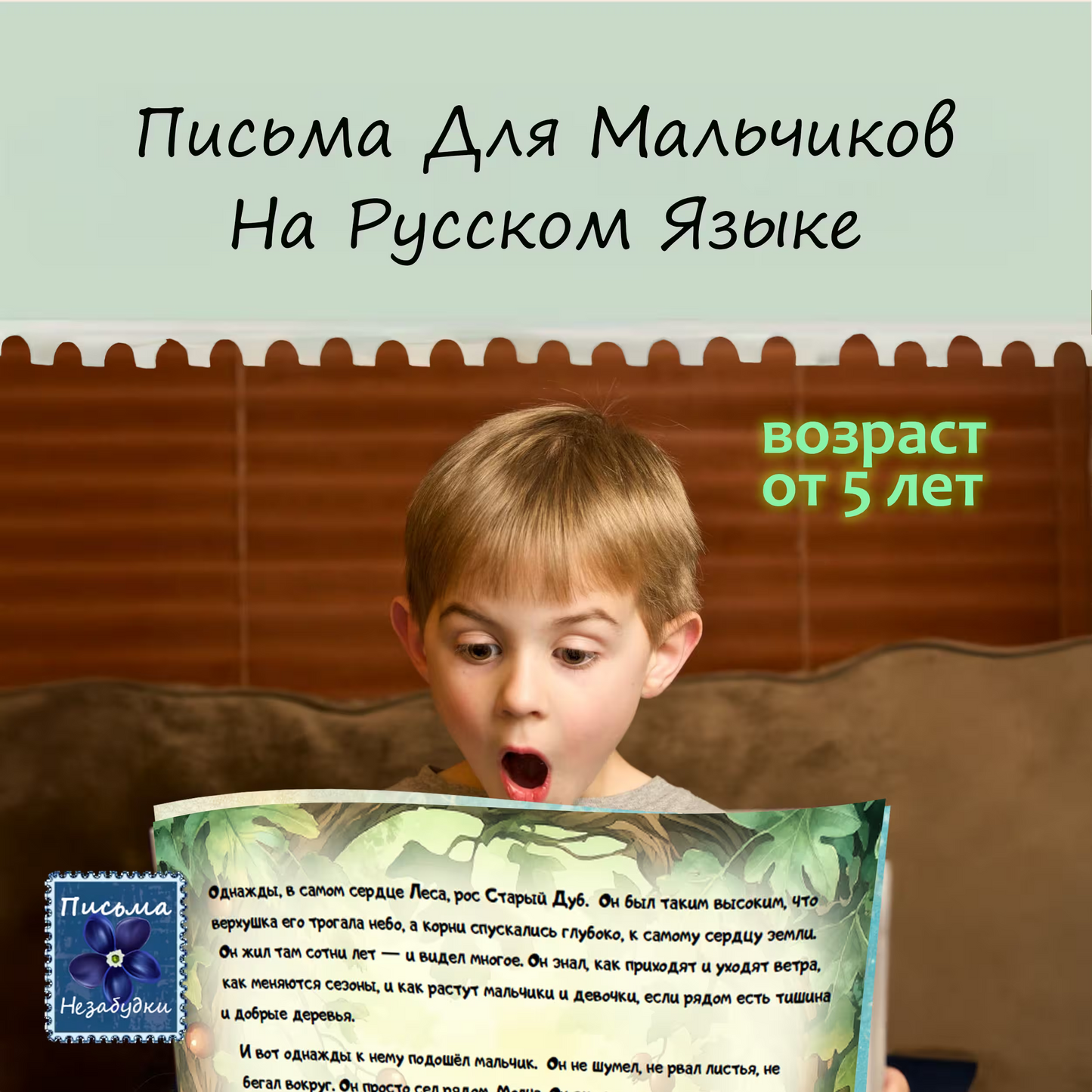 Письма Незабудки для Мальчиков | 5 - 7 лет