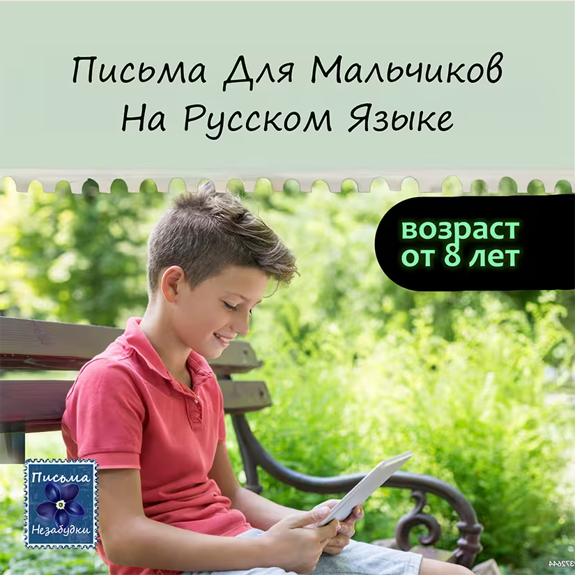 Письма Незабудки для Мальчиков | 8 - 10 лет