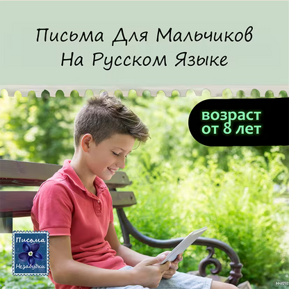Письма Незабудки для Мальчиков | 8 - 10 лет
