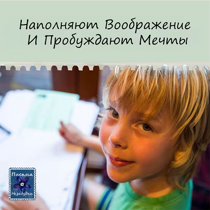 Письма Незабудки для Мальчиков | 5 - 7 лет