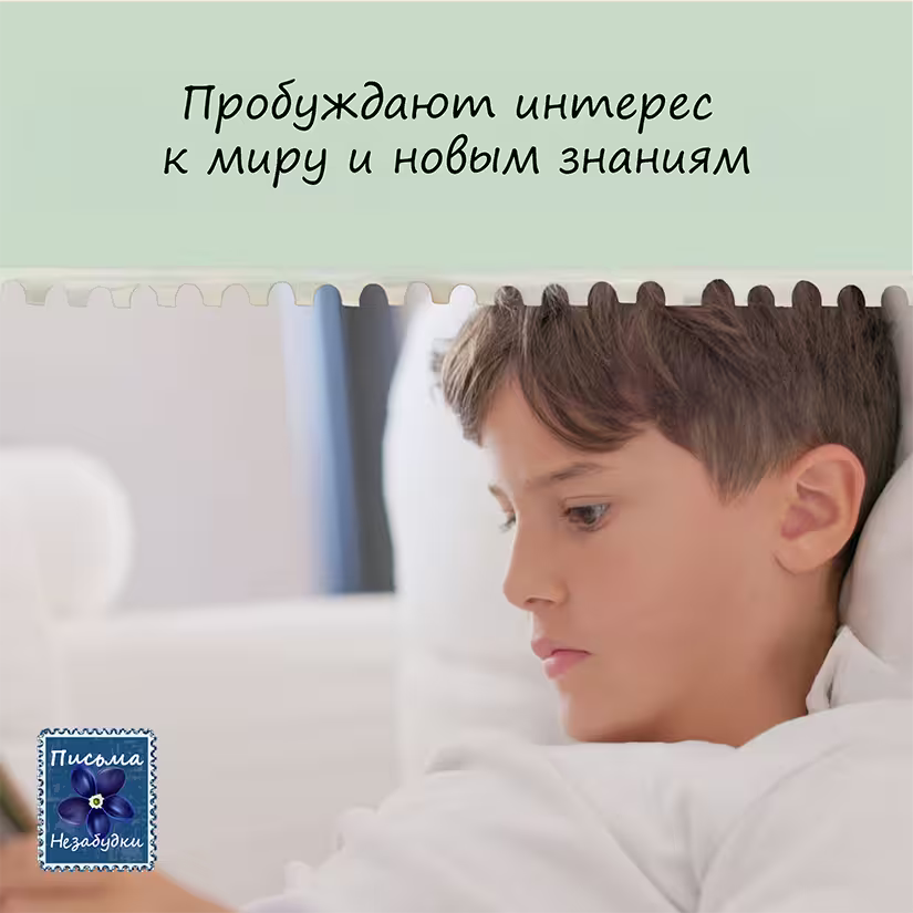 Письма Незабудки для Мальчиков 10-12 лет