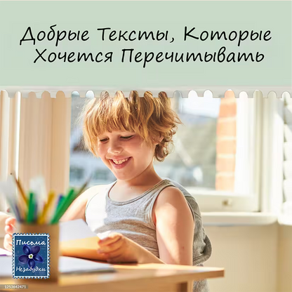 Письма Незабудки для Мальчиков | 5 - 7 лет