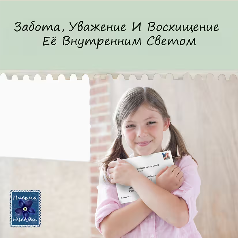 Письма Незабудки для Девочек 10-12 лет