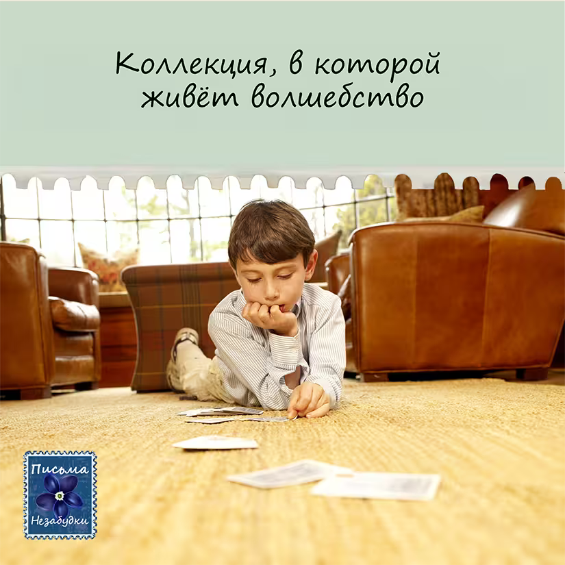 Письма Незабудки для Мальчиков | 5 - 7 лет