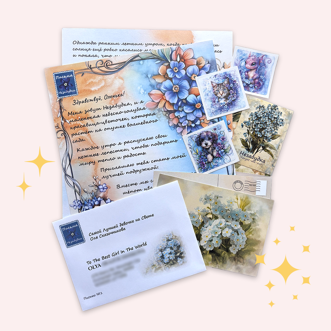 Письма Незабудки для Девочек | 5 - 7 лет
