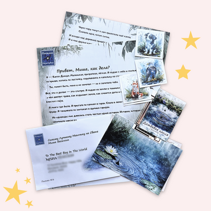 Письма Незабудки для Мальчиков | 5 - 7 лет