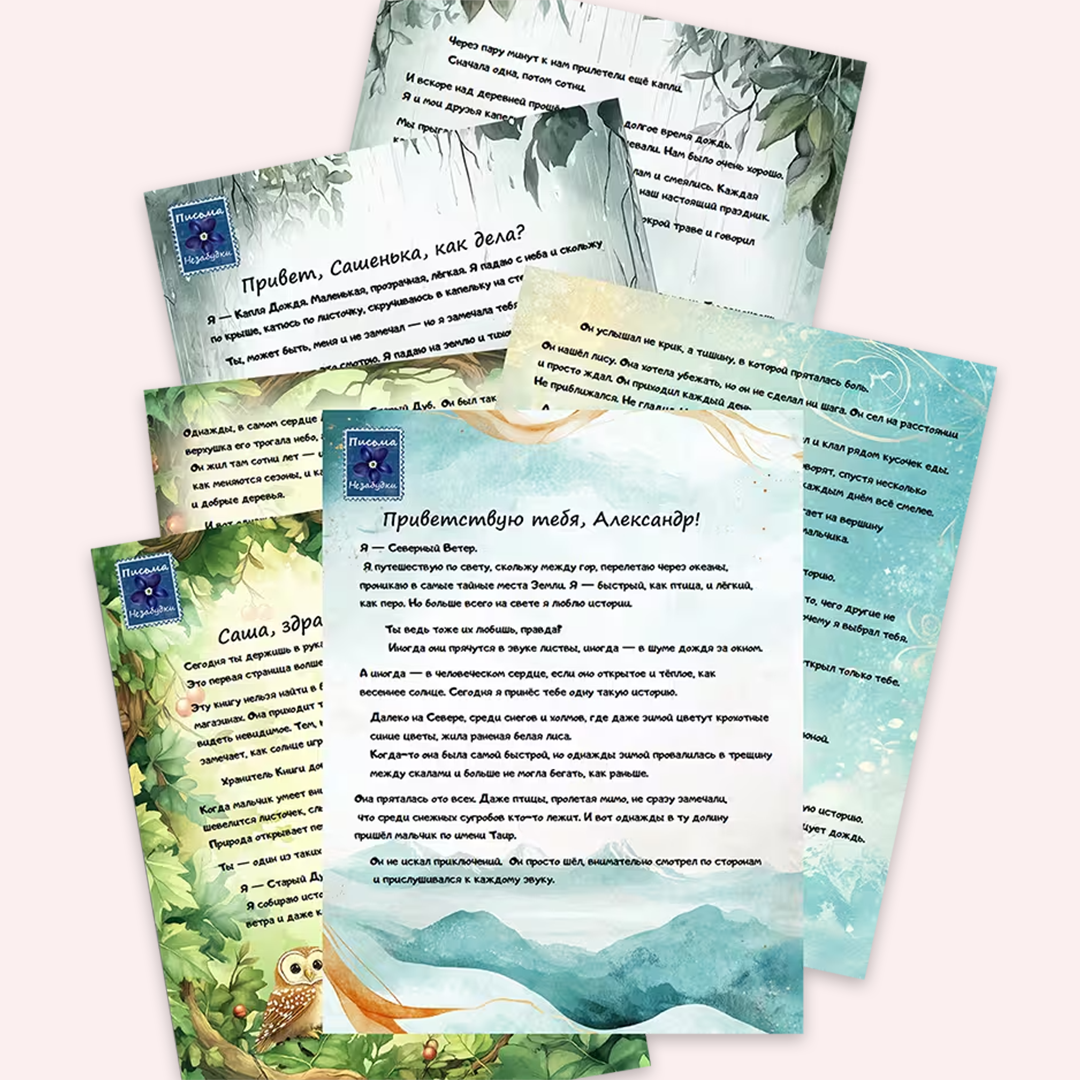 Письма Незабудки для Мальчиков | 5 - 7 лет