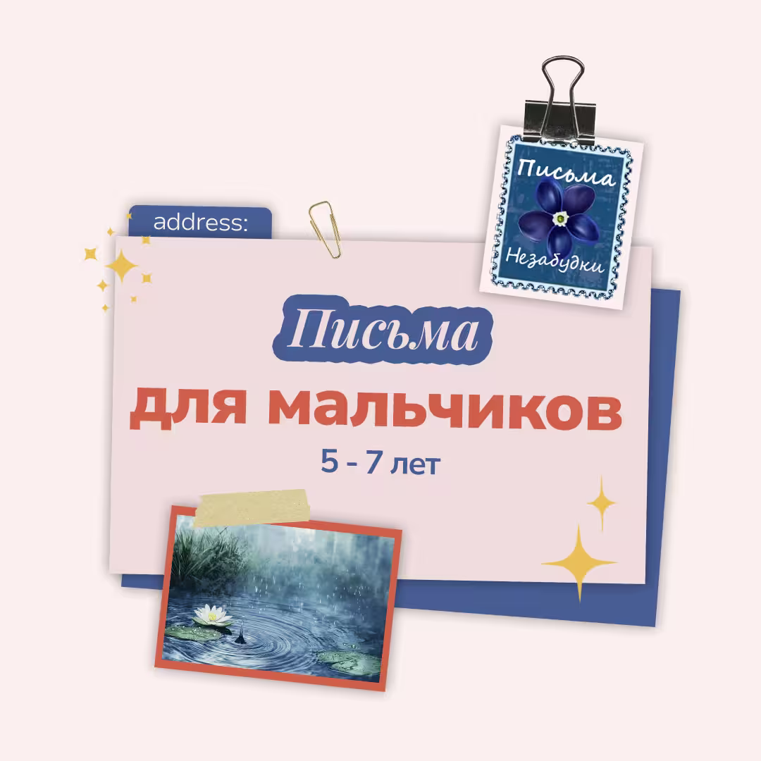 Письма Незабудки для Мальчиков | 5 - 7 лет