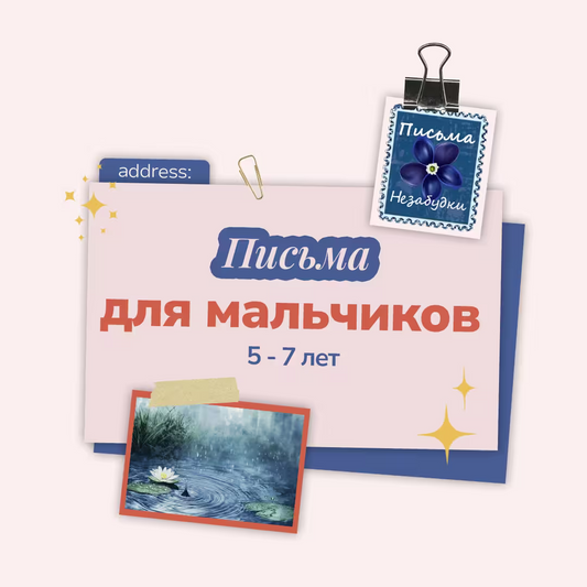 Письма Незабудки для Мальчиков | 5 - 7 лет