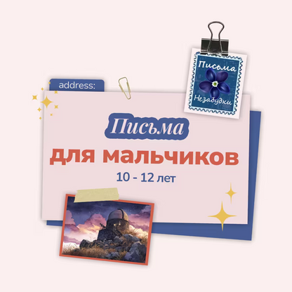 Письма Незабудки для Мальчиков 10-12 лет